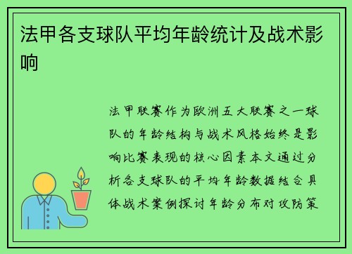 法甲各支球队平均年龄统计及战术影响