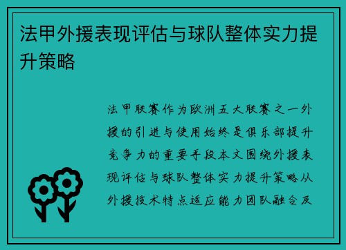 法甲外援表现评估与球队整体实力提升策略
