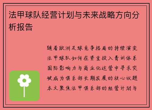 法甲球队经营计划与未来战略方向分析报告