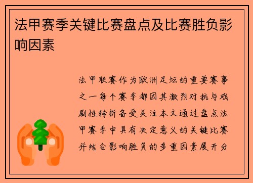 法甲赛季关键比赛盘点及比赛胜负影响因素