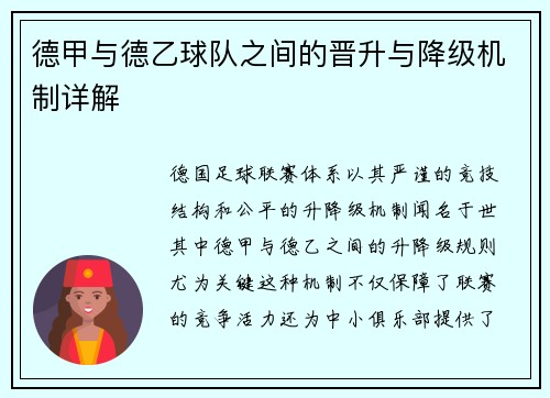 德甲与德乙球队之间的晋升与降级机制详解