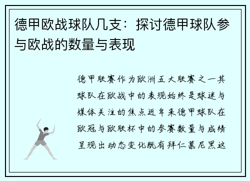 德甲欧战球队几支：探讨德甲球队参与欧战的数量与表现