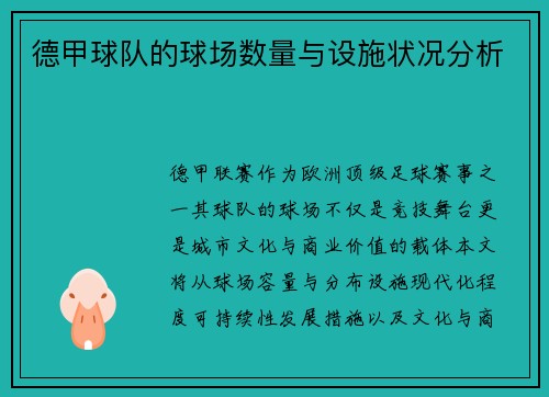 德甲球队的球场数量与设施状况分析