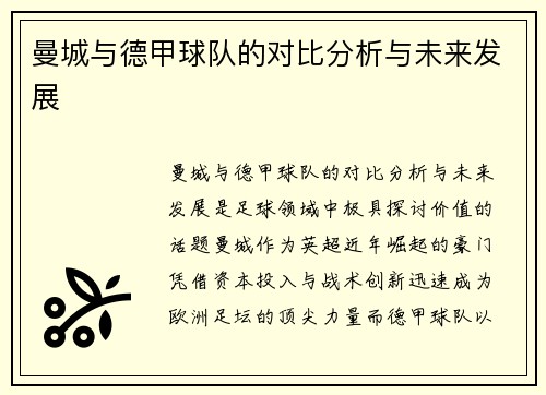 曼城与德甲球队的对比分析与未来发展