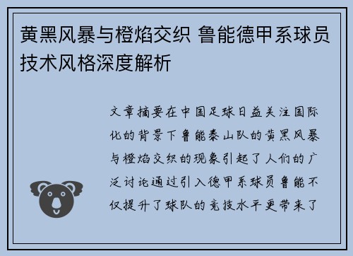 黄黑风暴与橙焰交织 鲁能德甲系球员技术风格深度解析